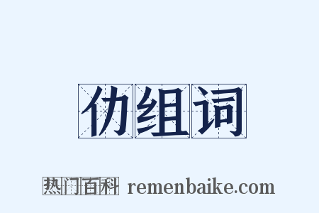 仂组词是什么意思的图片